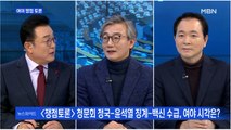 [백운기의 뉴스와이드] [여야 토론배틀] 청문회 정국-윤석열 징계-백신 수급, 여야 시각은?