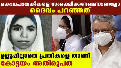 കൊലപാതകം തെളിഞ്ഞിട്ടും പ്രതികളെ സംരക്ഷിച്ച് കോട്ടയം രൂപത | Oneindia Malayalam
