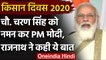 Kisan Diwas 2020: PM Narendra Modi ने Chaudhary Charan Singh को दी श्रद्धांजलि | वनइंडिया हिंदी