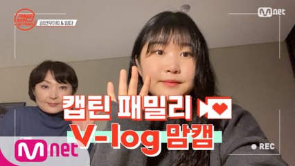 [캡틴] 패밀리 V-log 맘캠 | 팀배틀 미션 준비 #권연우