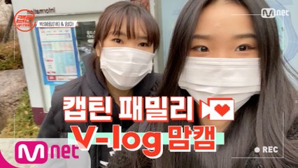 [캡틴] 패밀리 V-log 맘캠 | 팀배틀 미션 준비 #박혜림