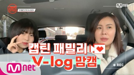 [캡틴] 패밀리 V-log 맘캠 | 팀배틀 미션 준비 #주예진