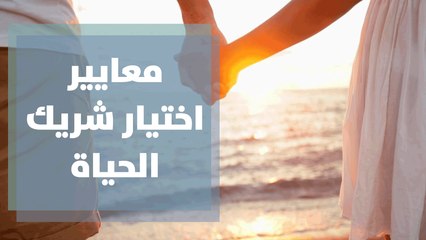 معايير اختيار شريك الحياة