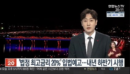 '법정 최고금리 20%' 입법예고…내년 하반기 시행