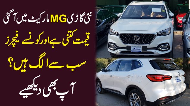 Nai gari MG market mein agai, qeemat kitni hai aur konsay features sab se alag hain? Aap b dekhiye