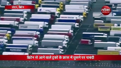 VIDEO: ब्रिटेन से आने वाली गाड़ियों के प्रवेश पर फ्रांस में रोक, लंदन के बाहर सड़कों पर लगी हजारों ट्रकों की कतार