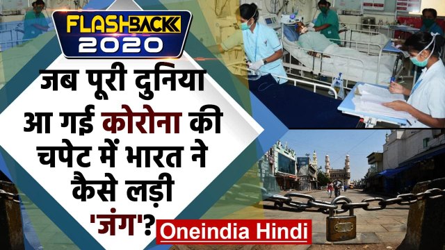 FlashBack 2020: Coronavirus ने मचाया कहर, तो India ने ऐसे लड़ी Corona से जंग! | वनइंडिया हिंदी