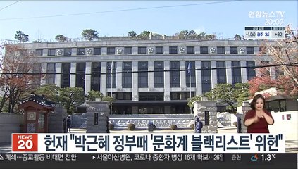 헌재 "박근혜 정부때 '문화계 블랙리스트' 위헌"