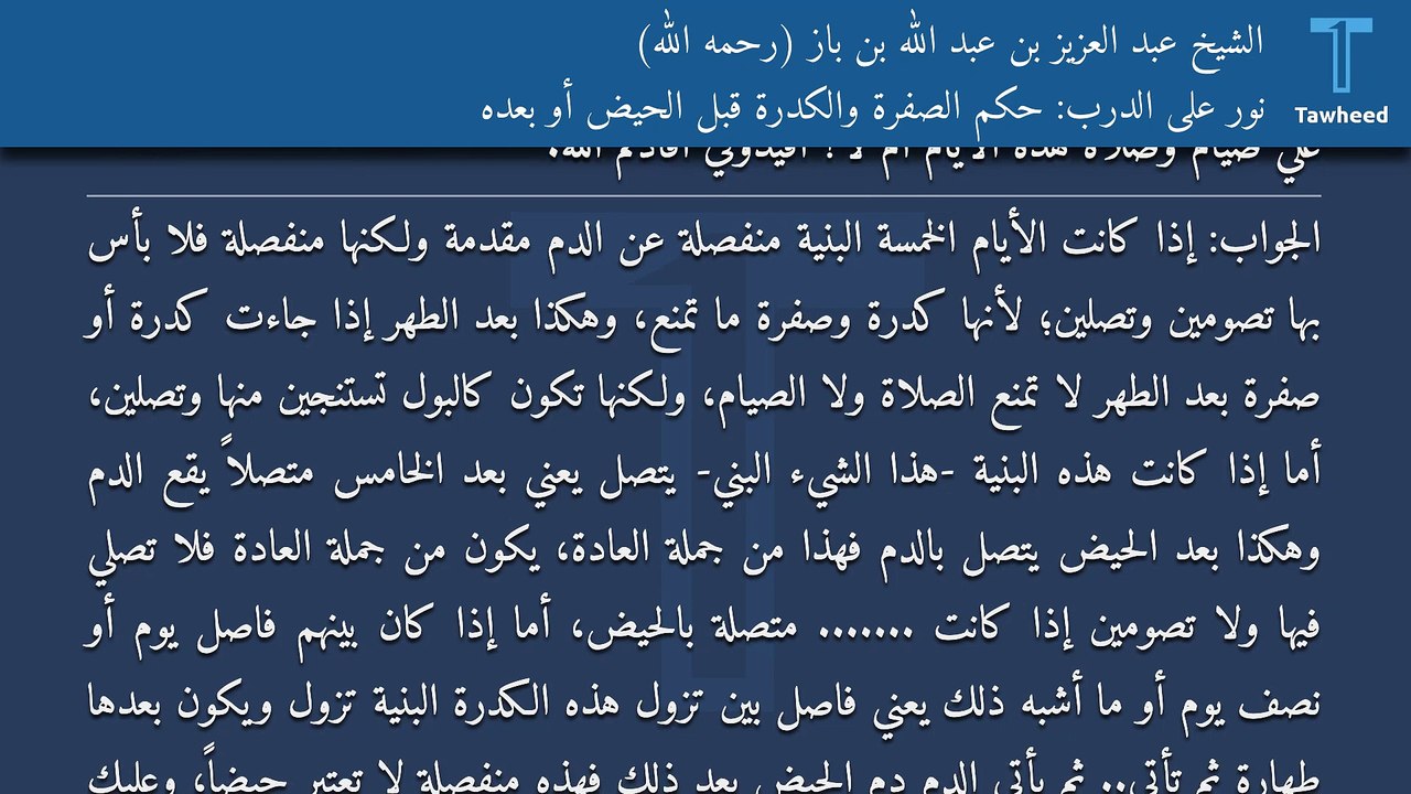 نور على الدرب: حكم الصفرة والكدرة قبل الحيض أو بعده - الشيخ عبد العزيز بن عبد الله بن باز (رحمه الله)