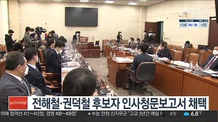전해철·권덕철 후보자 인사청문보고서 채택