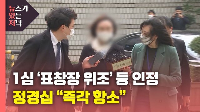 [뉴있저] 법원, '표창장 위조' 등 인정... 즉각 항소 / YTN