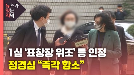 [뉴있저] 법원, '표창장 위조' 등 인정..."즉각 항소" / YTN
