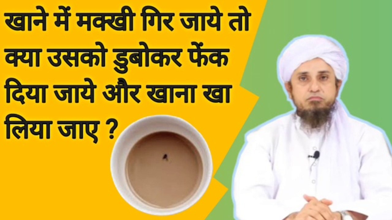 Chai ya khane me makkhi gir jaye to kya kare. चाय में मक्खी गिर जाए तो क्या करें। Mufti tariq masood