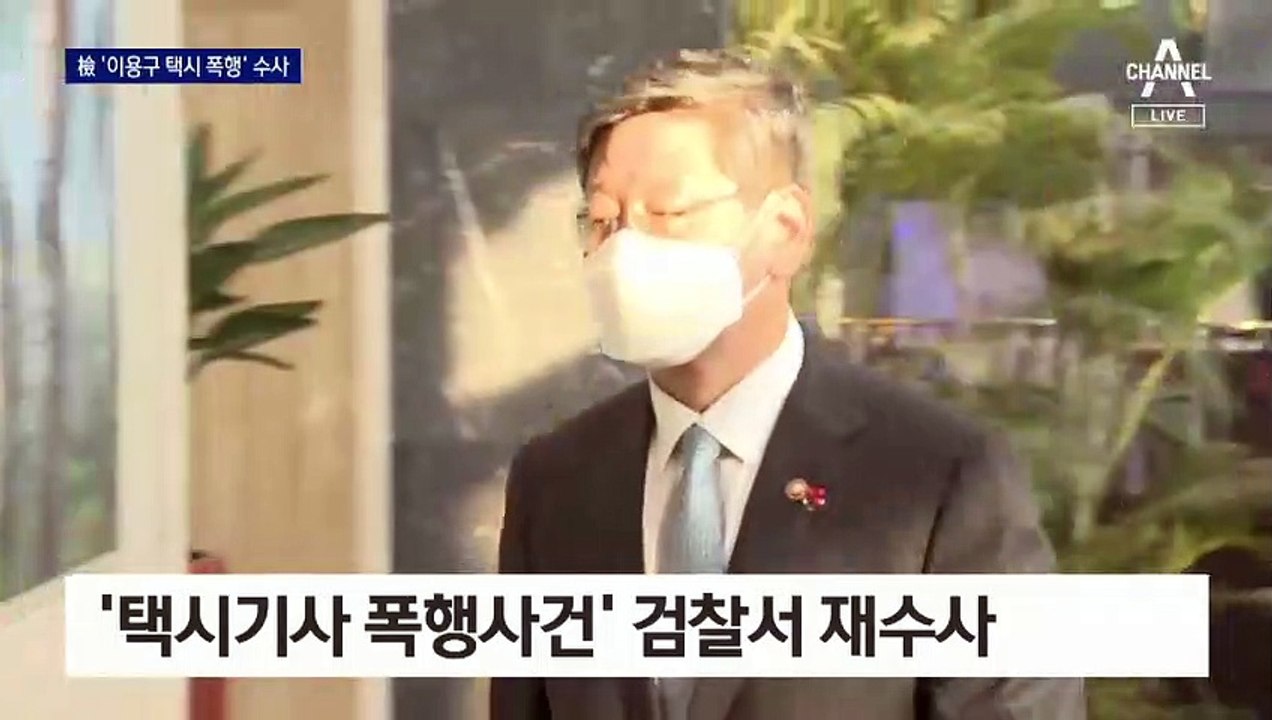 검찰, 이용구 폭행 사건 재수사…객관적 증거확보 초점