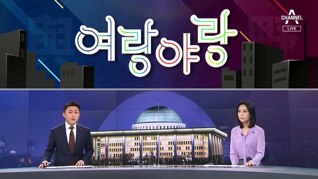 [여랑야랑]심상정, 변창흠 청문회에 ‘검은 옷’ / 민주당, ‘1가구 1주택법’에 선 긋기