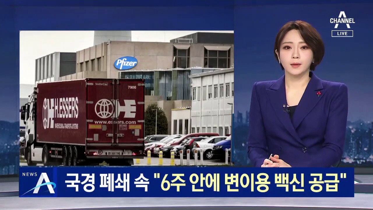 화이자, 추가 연구 돌입…“6주 안에 변이용 백신 공급”
