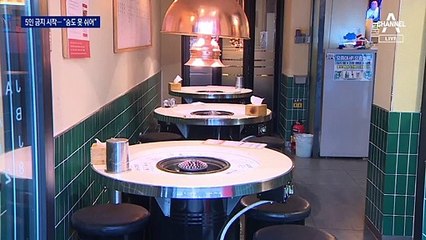 5인 식사 금지 첫날 음식점 손님 ‘뚝’…“타격 엄청 커요”