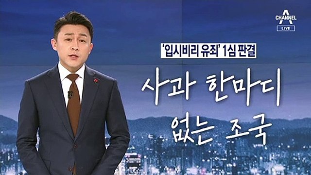 [뉴스A 클로징]입시비리 유죄…조국과 불공정