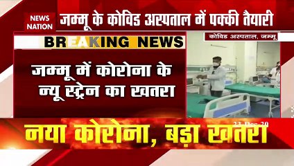 जम्मू में कोरोना के न्यू स्ट्रेन का खतरा, UK से आने वाले यात्रियों की स्क्रीनिंग