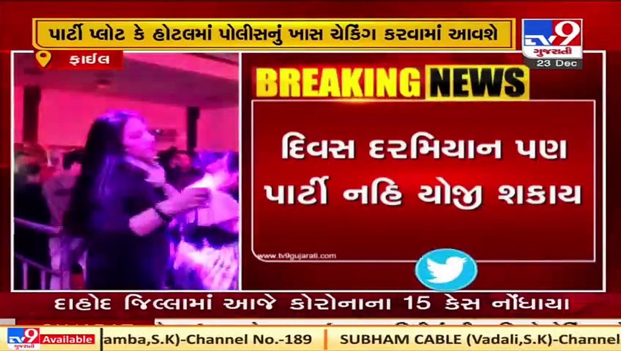 No Party during day time on 31st December due to Coronavirus outbreak  Tv9GujaratiNews