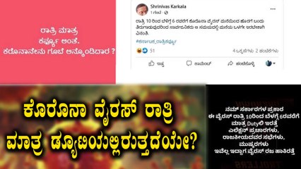 Night Curfew ನಿರ್ಧಾರಕ್ಕೆ ಸಾಮಾಜಿಕ ಜಾಲತಾಣದಲ್ಲಿ ವ್ಯಾಪಕ ಟೀಕೆ | Oneindia Kannada