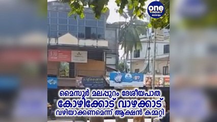 മൈസൂര്‍ മലപ്പുറം ദേശീയപാത വാഴക്കാട് വഴിയാക്കണമെന്ന് ആക്ഷന്‍ കമ്മറ്റി | Oneindia Malayalam