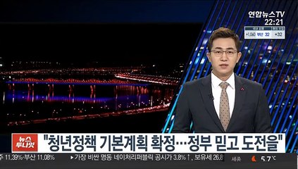 문대통령 "청년정책 기본계획 확정…정부 믿고 도전을"
