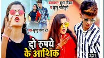 #Video दो रुपये के आशिक । Shubham। _ jaikar_khusbu। Gajipuri,। New bhojpuri song 2021,। Do Rupaye ke Aashiq,।