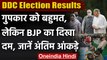 Jammu Kashmir DDC Election Results : गुपकार को बहुमत, जानें अंतिम आंकड़े | वनइंडिया हिंदी