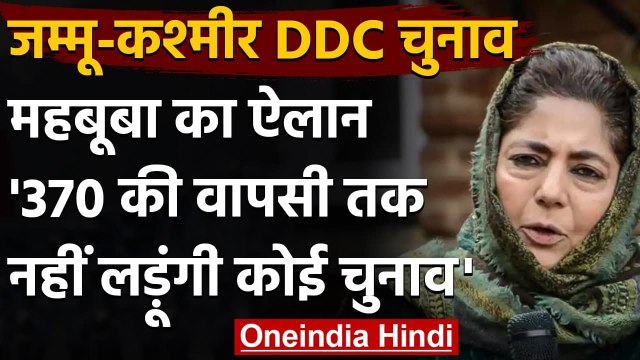 Jammu Kashmir DDC Election Results 2020: Article 370 पर क्या बोलीं Mehbooba Mufti? | वनइंडिया हिंदी