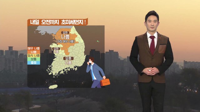 [날씨] 내일도 쌀쌀한 날씨...오후부터 미세먼지 점차 해소 / YTN