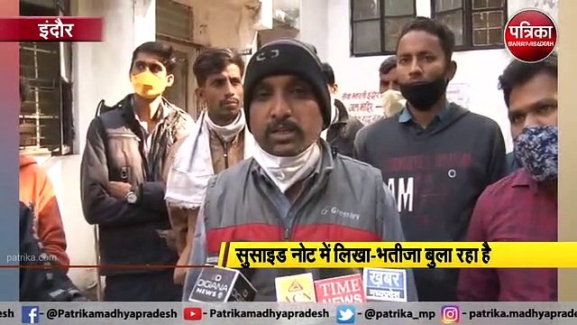 video story : भतीजे के गम में चाचा ने दी जान, सुसाइड नोट में लिखा- 'वो अकेला है, मुझे बुला रहा है'