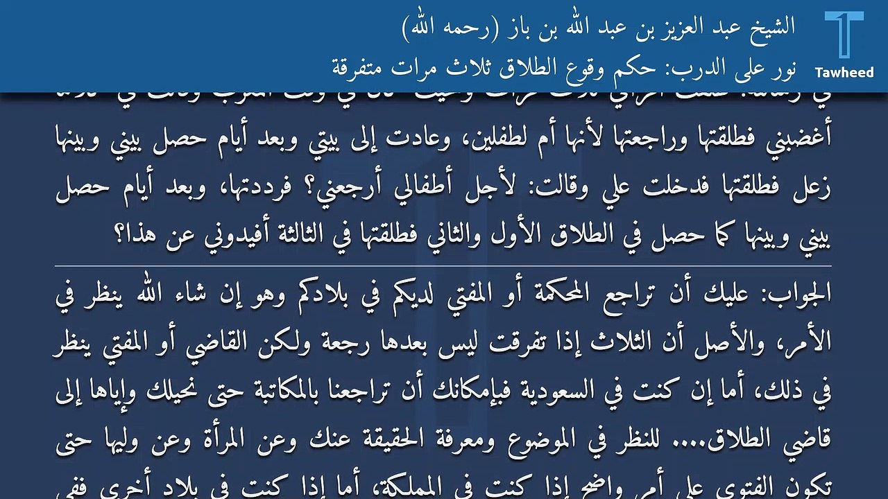 نور على الدرب: حكم وقوع الطلاق ثلاث مرات متفرقة - الشيخ عبد العزيز بن عبد الله بن باز (رحمه الله)