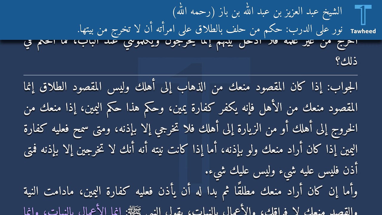 نور على الدرب: حكم من حلف بالطلاق على امرأته أن لا تخرج من بيتها. - الشيخ عبد العزيز بن عبد الله بن باز (رحمه الله)