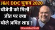 Jammu Kashmir DDC Election Results 2020: नतीजों के बाद Amit Shah ने कही ये बात | वनइंडिया हिंदी