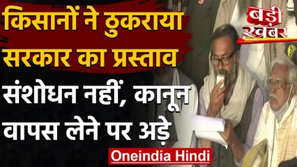 Farmers Protest: किसानों ने सरकार के बातचीत के प्रस्ताव को किया खारिज, कही ये बात | वनइंडिया हिंदी