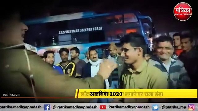 अलविदा 2020 लॉकडाउन में मास्क न लगाने पर चला डंडा