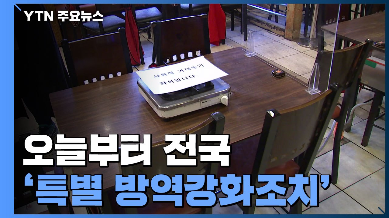 오늘부터 전국 식당 5인 이상 금지...위반시 과태료 / YTN