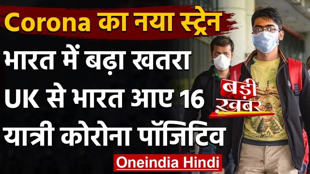 New Coronavirus Strain: Britain से India आए 16 लोगा मिले Corona Positive | वनइंडिया हिंदी