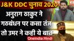 Jammu Kashmir DDC Election Results 2020: Anurag Thakar,Omar Abdullah ने यूं कसा तंज | वनइंडिया हिंदी