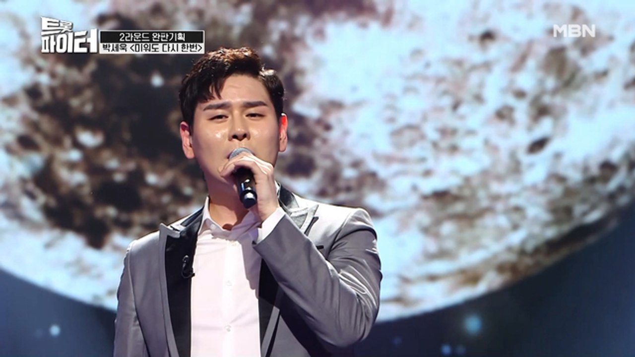 [선공개] 보이스트롯 1등 박세욱! 넘사벽 클래스 보여주는 무대!(ㅇㅈ?)