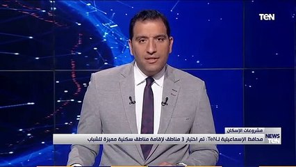 محافظ الإسماعيلية تم اختيار 3 مناطق لإقامة مناطق سكنية مميزة للشباب