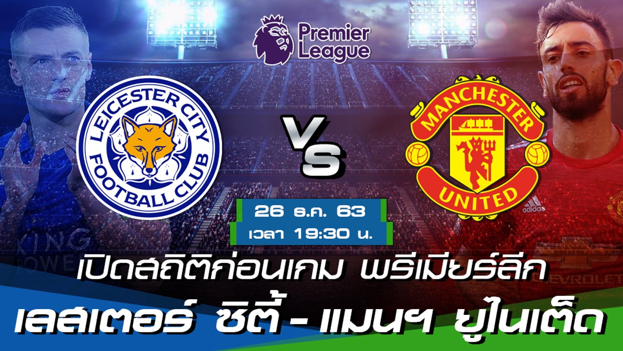เลสเตอร์ ซิตี้ - แมนฯ ยูไนเต็ด : พรีวิวก่อนเกม พรีเมียร์ลีก 2020/21