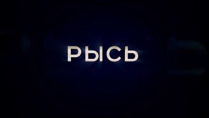 Рысь - 2 серия (2020) мелодрама смотреть онлайн