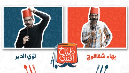 طباخ افندي - الحلقة الحادية عشر