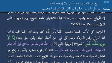 Download Video: نور على الدرب: حكم قول القائل: الزواج قسمة ونصيب - الشيخ عبد العزيز بن عبد الله بن باز (رحمه الله)