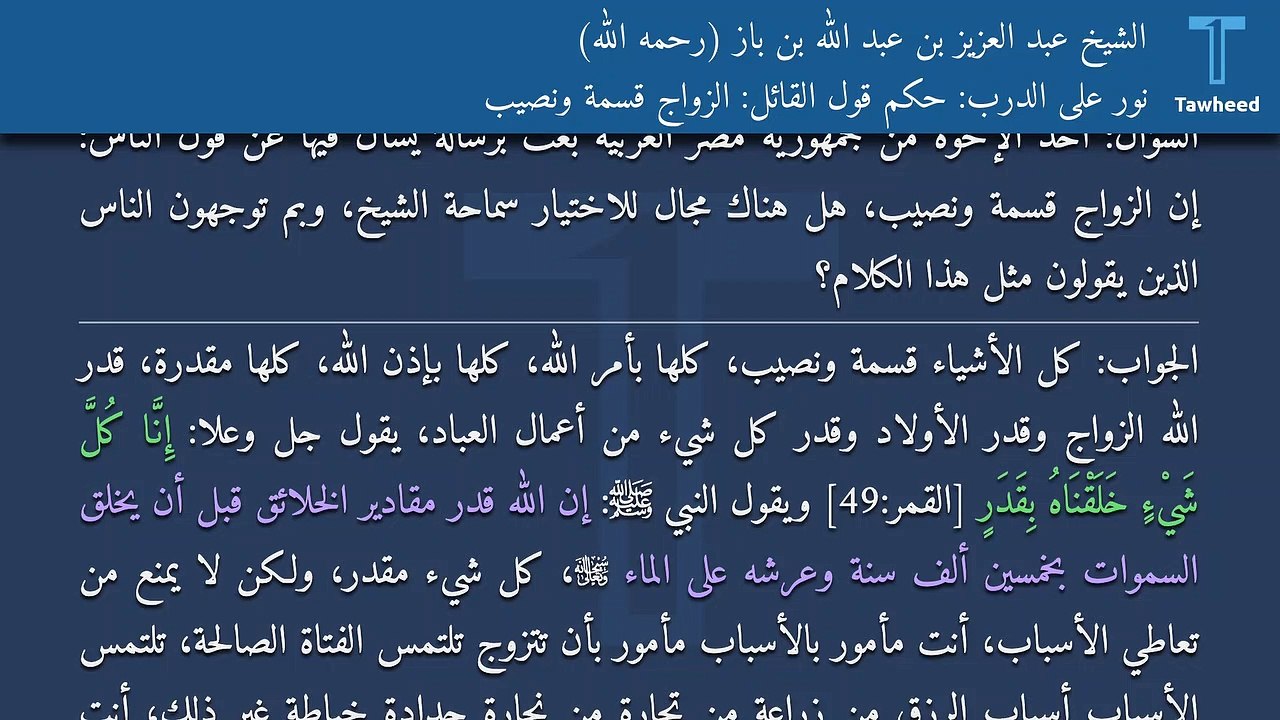 نور على الدرب: حكم قول القائل: الزواج قسمة ونصيب - الشيخ عبد العزيز بن عبد الله بن باز (رحمه الله)