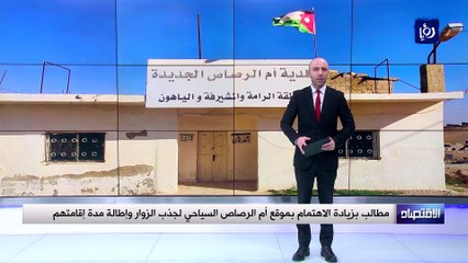 طالب بزيادة الاهتمام بموقع أم الرصاص السياحي لجذب الزوار وإطالة مدة إقامتهم