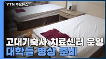 고대 기숙사 생활치료센터 운영 시작...대학들 병상 준비 / YTN