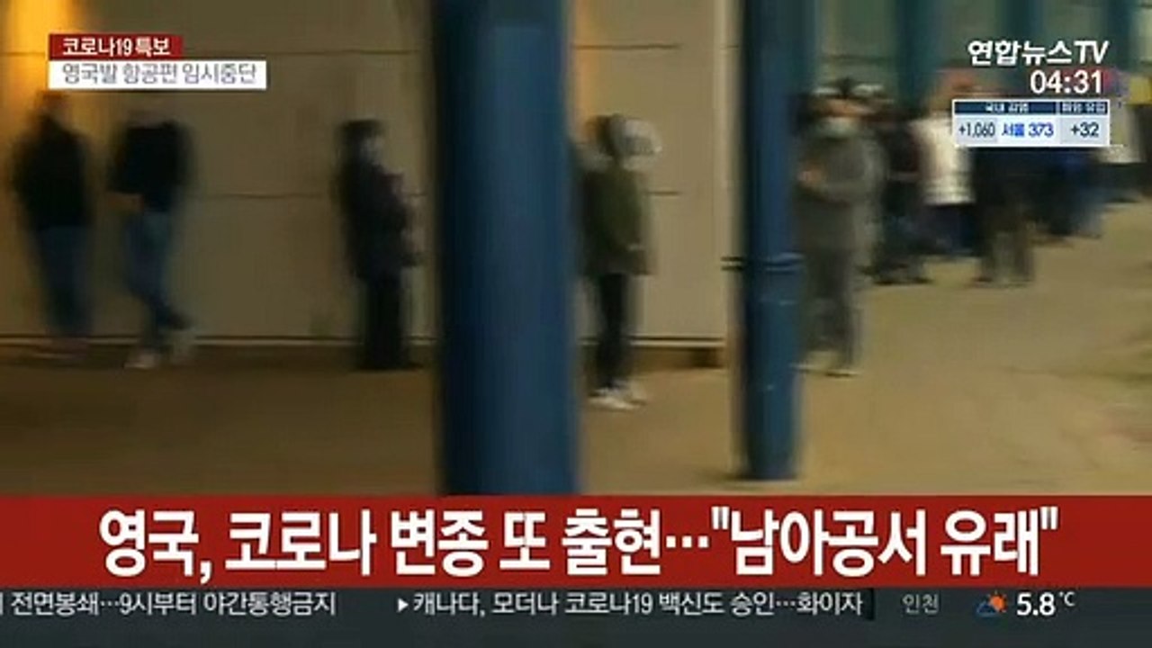 영국, 코로나 변종 또 출현…"남아공서 유래"